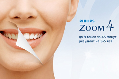Профессиональное отбеливание зубов ZOOM 4
